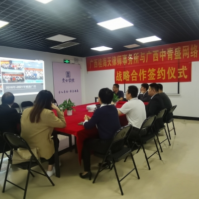 廣西中青盛網(wǎng)絡(luò)科技有限公司與廣西桂海天律師事務(wù)所簽訂戰(zhàn)略合作協(xié)議