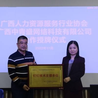 廣西人力資源服務(wù)行業(yè)協(xié)會(huì)授予中青盛公司“釘釘技術(shù)支撐單位”榮譽(yù)稱號(hào)
